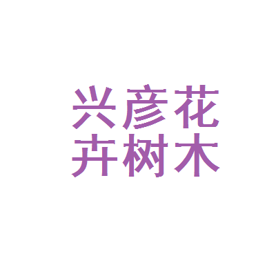北國綠意的守護者 探訪哈爾濱市松北區興彥花卉樹木種植園